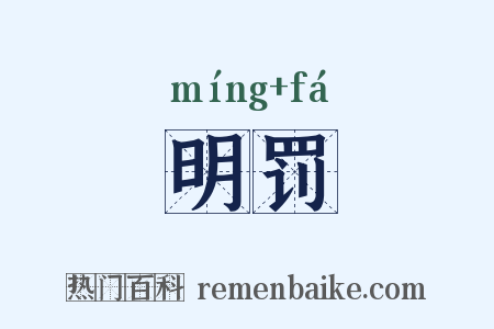 明罚是什么意思的图片